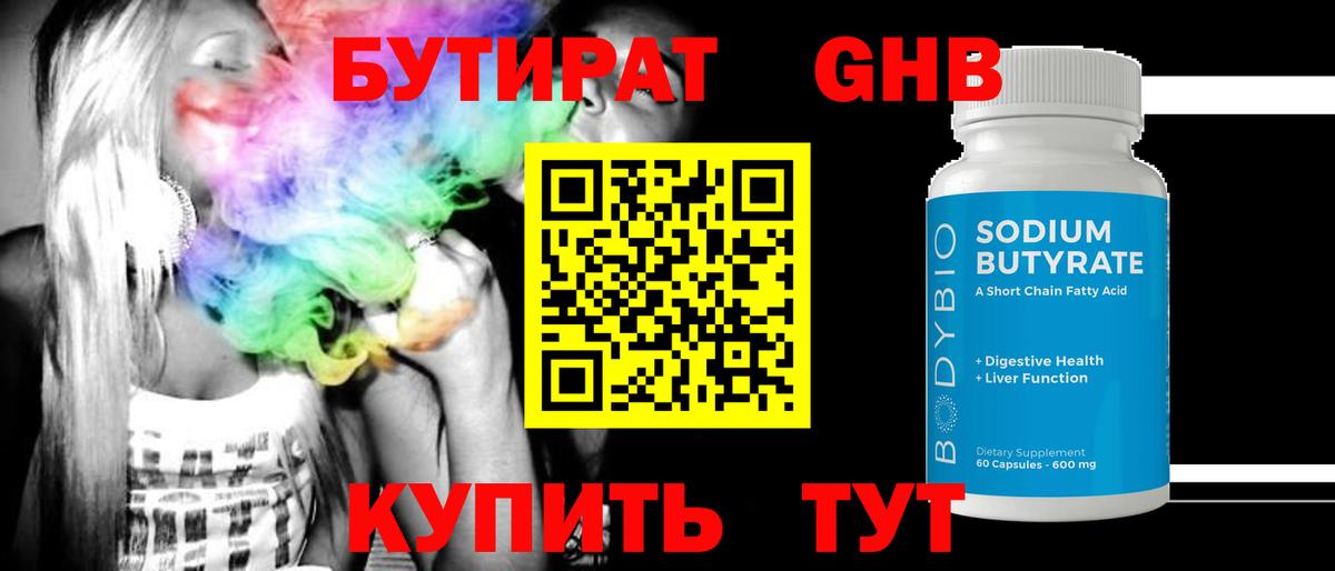 БУТИРАТ бутандиол  Вход с VPN  БУТИРАТ  Нижнекамск 