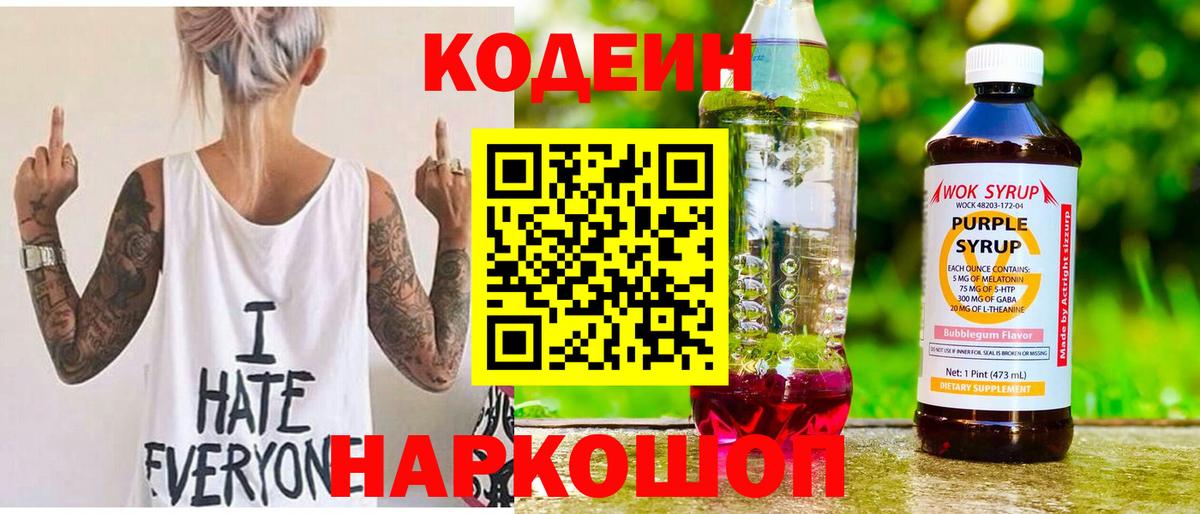 Кодеин Purple Drank  Вход с VPN  Нижнекамск 